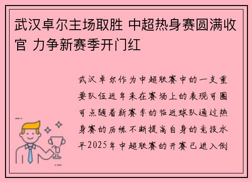 武汉卓尔主场取胜 中超热身赛圆满收官 力争新赛季开门红