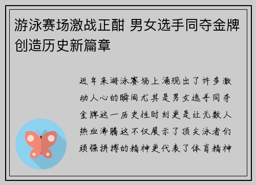 游泳赛场激战正酣 男女选手同夺金牌创造历史新篇章