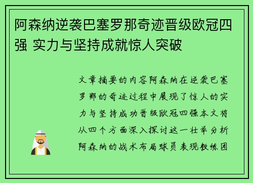 阿森纳逆袭巴塞罗那奇迹晋级欧冠四强 实力与坚持成就惊人突破