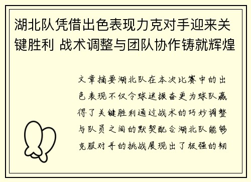 湖北队凭借出色表现力克对手迎来关键胜利 战术调整与团队协作铸就辉煌