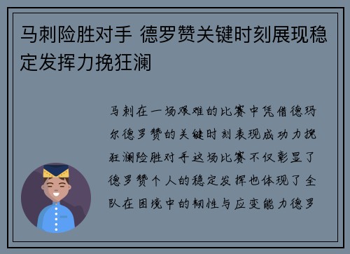 马刺险胜对手 德罗赞关键时刻展现稳定发挥力挽狂澜