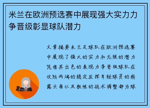 米兰在欧洲预选赛中展现强大实力力争晋级彰显球队潜力