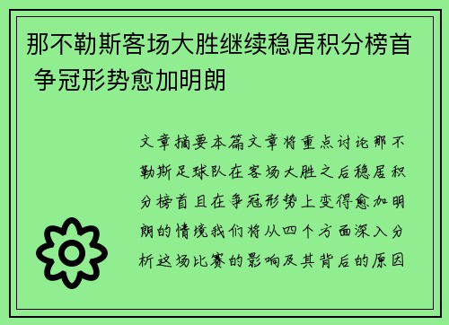 那不勒斯客场大胜继续稳居积分榜首 争冠形势愈加明朗