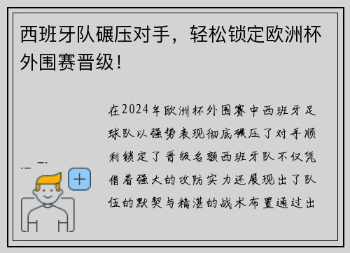 西班牙队碾压对手，轻松锁定欧洲杯外围赛晋级！