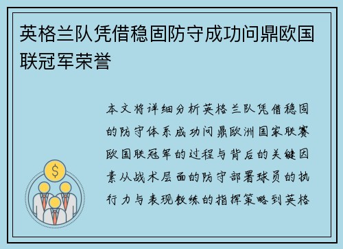 英格兰队凭借稳固防守成功问鼎欧国联冠军荣誉