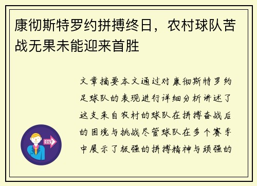 康彻斯特罗约拼搏终日，农村球队苦战无果未能迎来首胜