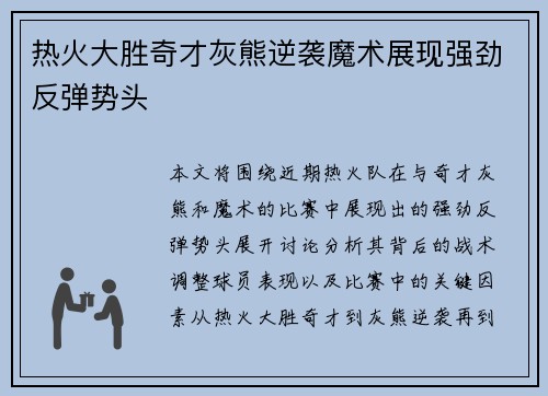 热火大胜奇才灰熊逆袭魔术展现强劲反弹势头