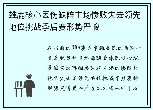 雄鹿核心因伤缺阵主场惨败失去领先地位挑战季后赛形势严峻