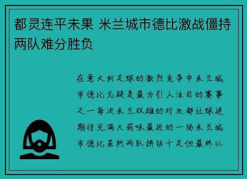都灵连平未果 米兰城市德比激战僵持两队难分胜负