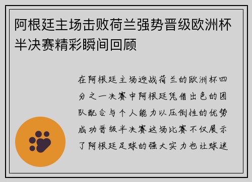 阿根廷主场击败荷兰强势晋级欧洲杯半决赛精彩瞬间回顾