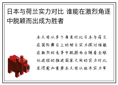 日本与荷兰实力对比 谁能在激烈角逐中脱颖而出成为胜者