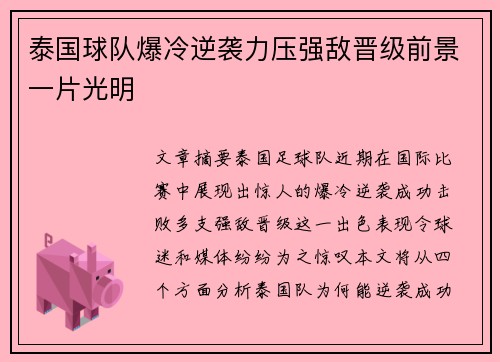 泰国球队爆冷逆袭力压强敌晋级前景一片光明