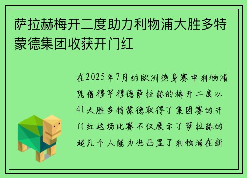 萨拉赫梅开二度助力利物浦大胜多特蒙德集团收获开门红