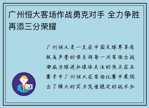 广州恒大客场作战勇克对手 全力争胜再添三分荣耀