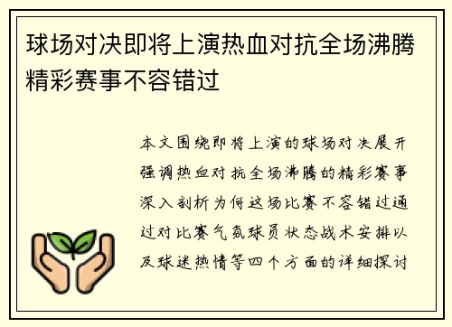 球场对决即将上演热血对抗全场沸腾精彩赛事不容错过