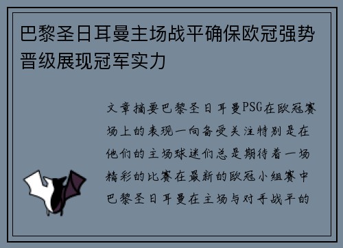 巴黎圣日耳曼主场战平确保欧冠强势晋级展现冠军实力