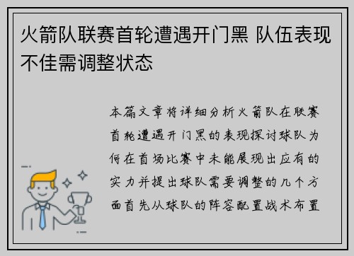 火箭队联赛首轮遭遇开门黑 队伍表现不佳需调整状态