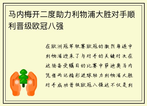 马内梅开二度助力利物浦大胜对手顺利晋级欧冠八强