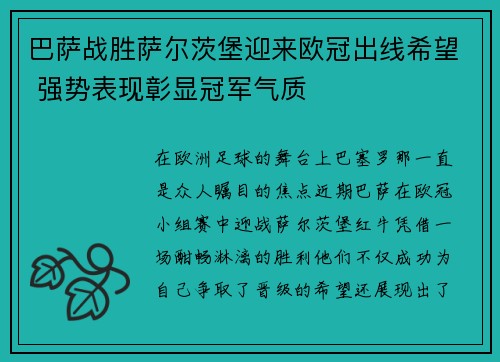 巴萨战胜萨尔茨堡迎来欧冠出线希望 强势表现彰显冠军气质