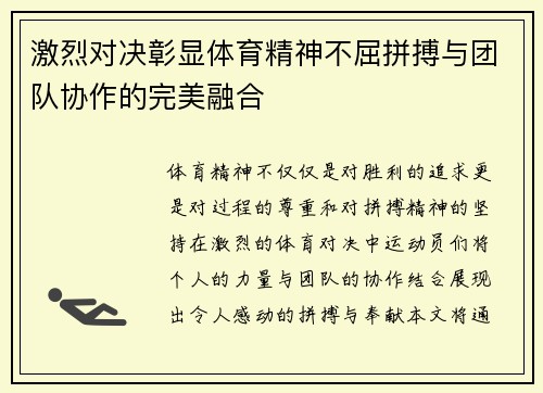 激烈对决彰显体育精神不屈拼搏与团队协作的完美融合