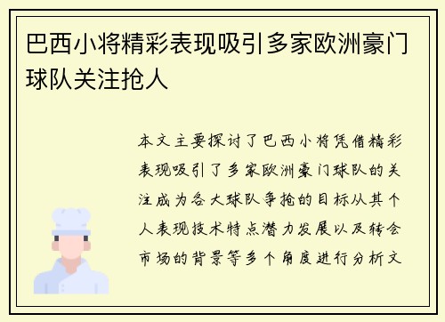 巴西小将精彩表现吸引多家欧洲豪门球队关注抢人