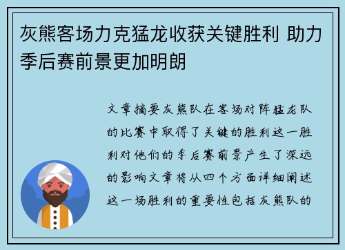 灰熊客场力克猛龙收获关键胜利 助力季后赛前景更加明朗