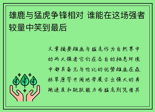 雄鹿与猛虎争锋相对 谁能在这场强者较量中笑到最后