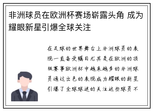 非洲球员在欧洲杯赛场崭露头角 成为耀眼新星引爆全球关注