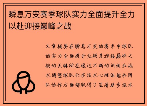 瞬息万变赛季球队实力全面提升全力以赴迎接巅峰之战