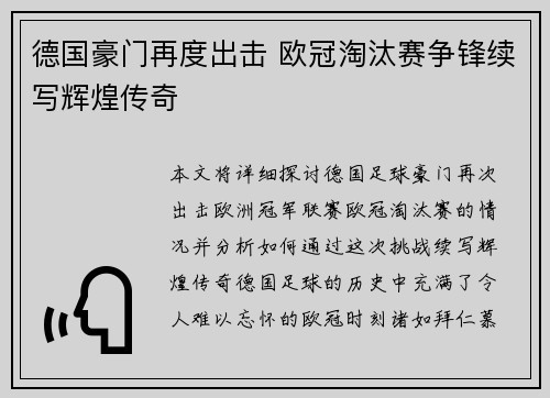 德国豪门再度出击 欧冠淘汰赛争锋续写辉煌传奇