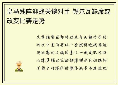 皇马残阵迎战关键对手 锡尔瓦缺席或改变比赛走势
