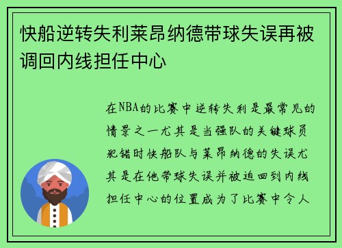 快船逆转失利莱昂纳德带球失误再被调回内线担任中心
