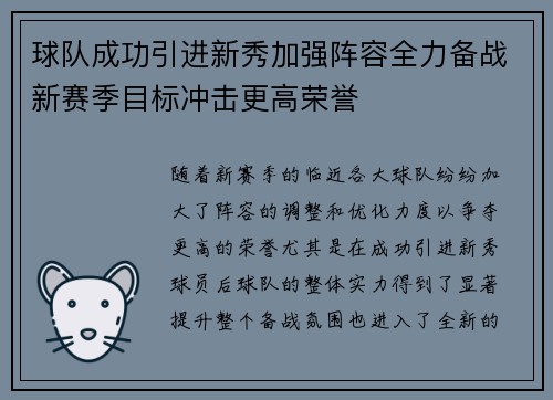球队成功引进新秀加强阵容全力备战新赛季目标冲击更高荣誉