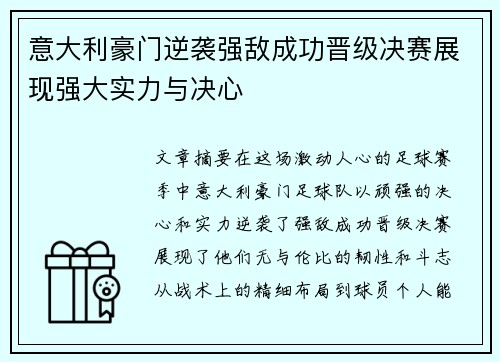 意大利豪门逆袭强敌成功晋级决赛展现强大实力与决心