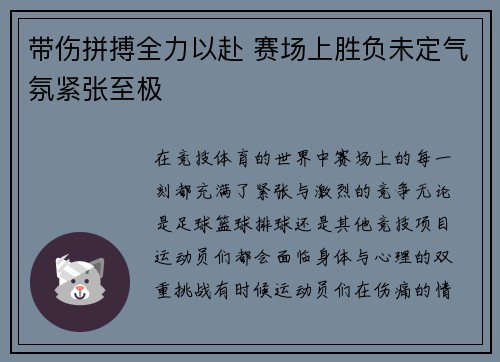 带伤拼搏全力以赴 赛场上胜负未定气氛紧张至极