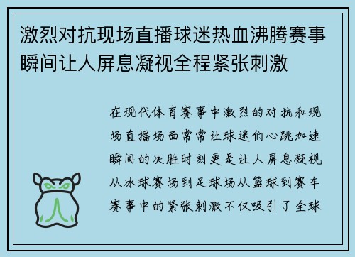 激烈对抗现场直播球迷热血沸腾赛事瞬间让人屏息凝视全程紧张刺激