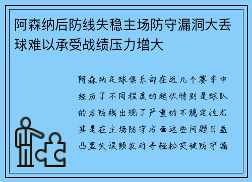 阿森纳后防线失稳主场防守漏洞大丢球难以承受战绩压力增大