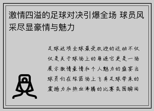 激情四溢的足球对决引爆全场 球员风采尽显豪情与魅力
