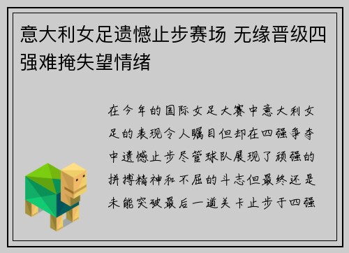 意大利女足遗憾止步赛场 无缘晋级四强难掩失望情绪