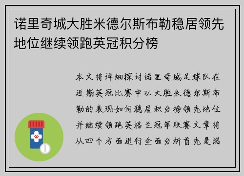 诺里奇城大胜米德尔斯布勒稳居领先地位继续领跑英冠积分榜