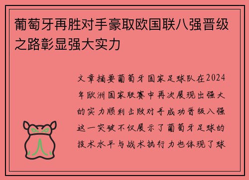 葡萄牙再胜对手豪取欧国联八强晋级之路彰显强大实力