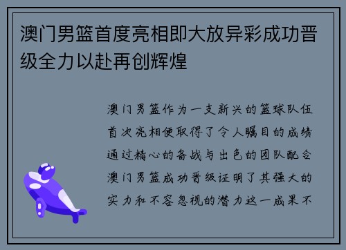 澳门男篮首度亮相即大放异彩成功晋级全力以赴再创辉煌