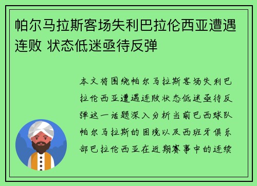 帕尔马拉斯客场失利巴拉伦西亚遭遇连败 状态低迷亟待反弹