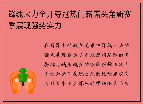 锋线火力全开夺冠热门崭露头角新赛季展现强势实力
