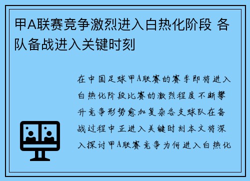 甲A联赛竞争激烈进入白热化阶段 各队备战进入关键时刻