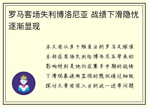 罗马客场失利博洛尼亚 战绩下滑隐忧逐渐显现 罗马客场失利博洛尼亚 战绩下滑隐忧逐渐显现